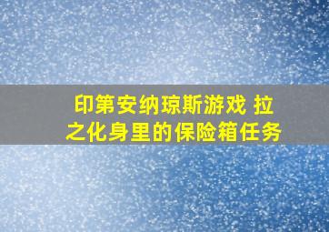 印第安纳琼斯游戏 拉之化身里的保险箱任务